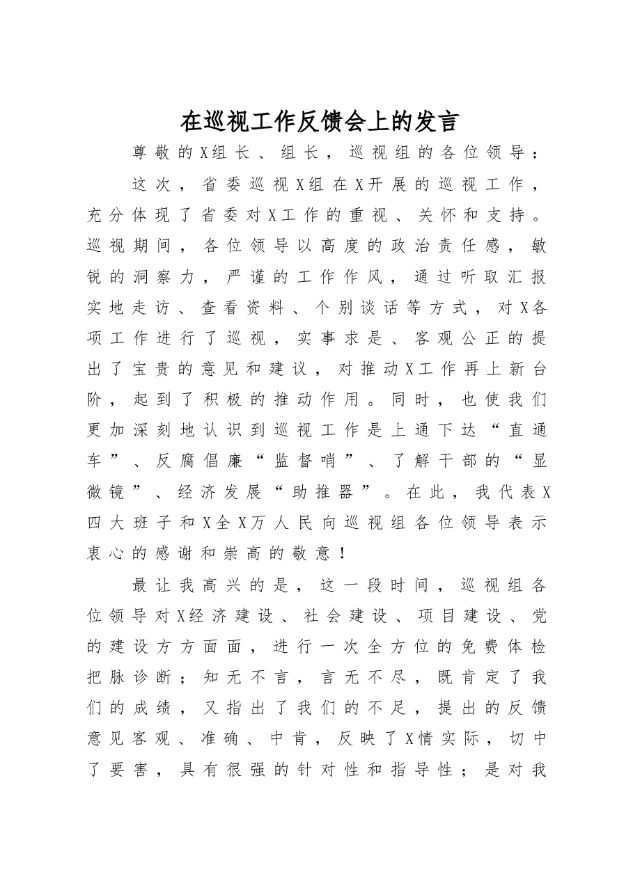 在巡视工作反馈会上的发言.docx,第1页预览