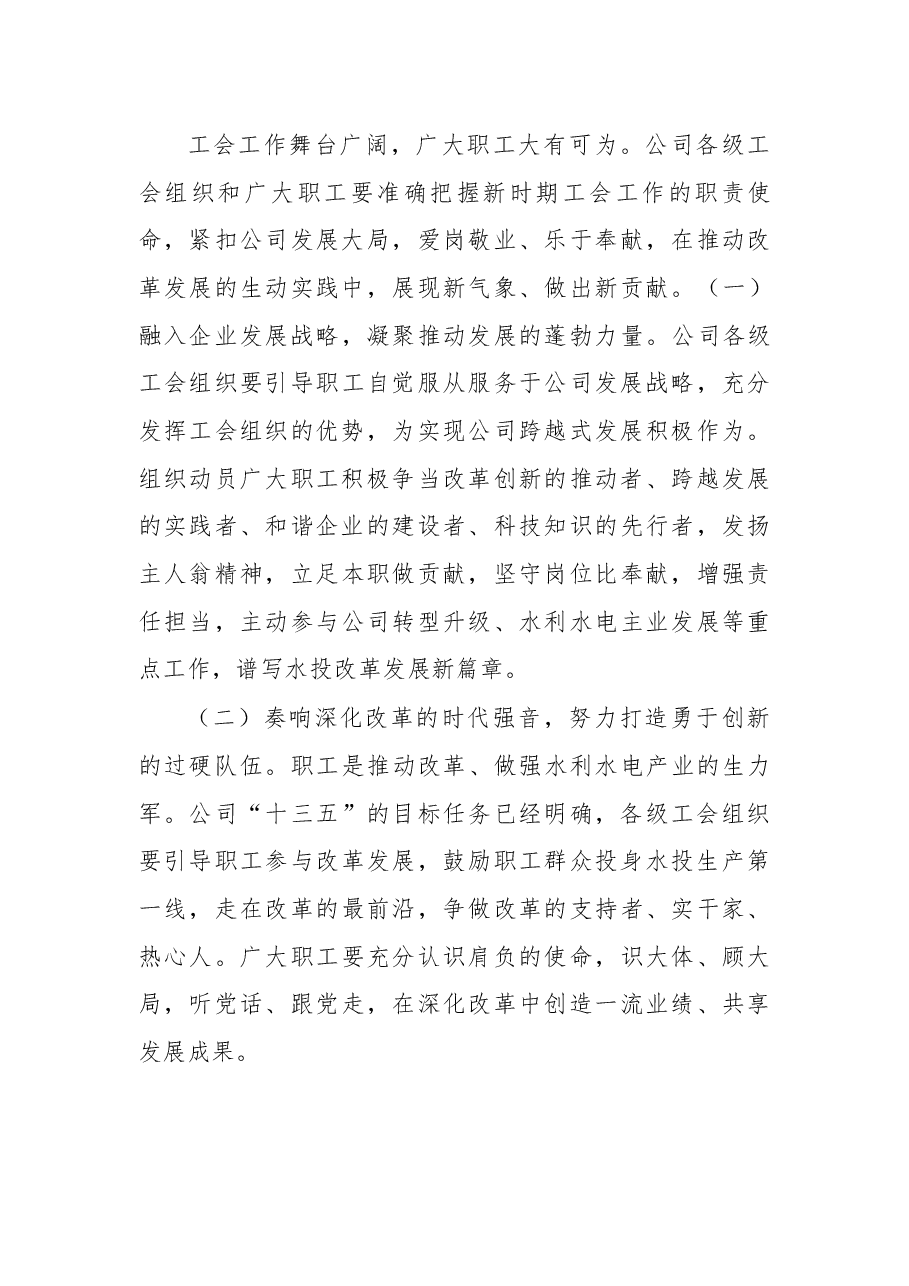 在第二届工会代表大会暨第一届一次 职工代表大会开幕式上的讲话.docx,第4页预览