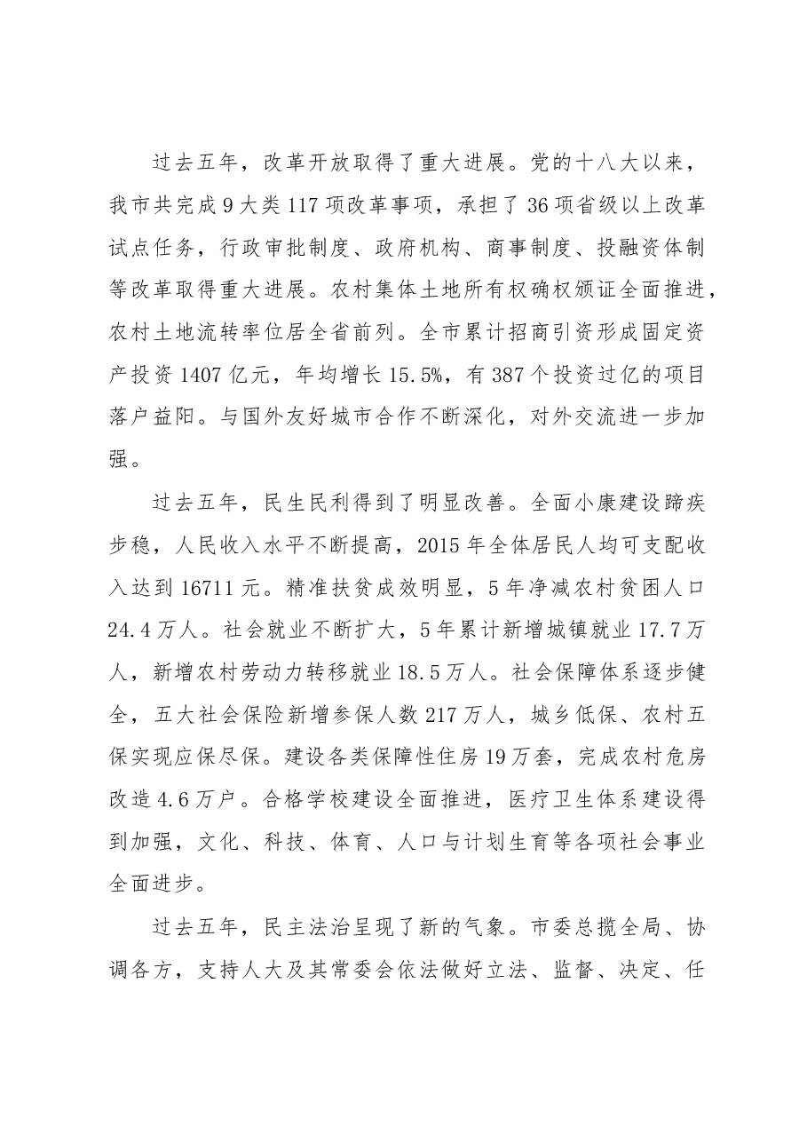 加快建成全面小康持续增进民生福祉为建设富饶绿色幸福新益阳而努力奋斗——中国共产党益阳市第六次代表大会上的报告.doc,第3页预览