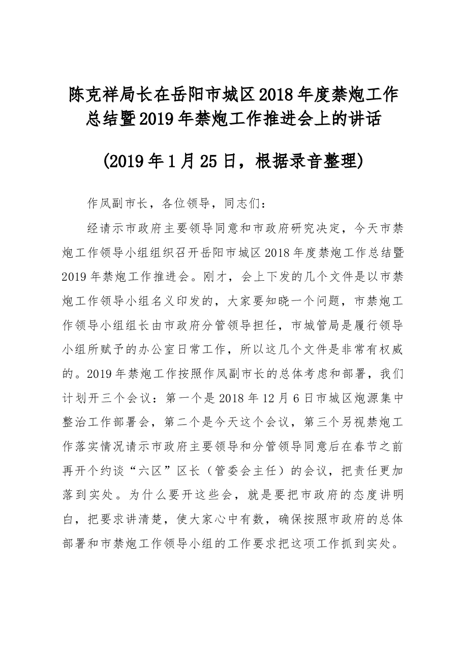 陈克祥局长在岳阳市城区2018年度禁炮工作总结暨2019年禁炮工作推进会上的讲话.docx,第1页预览