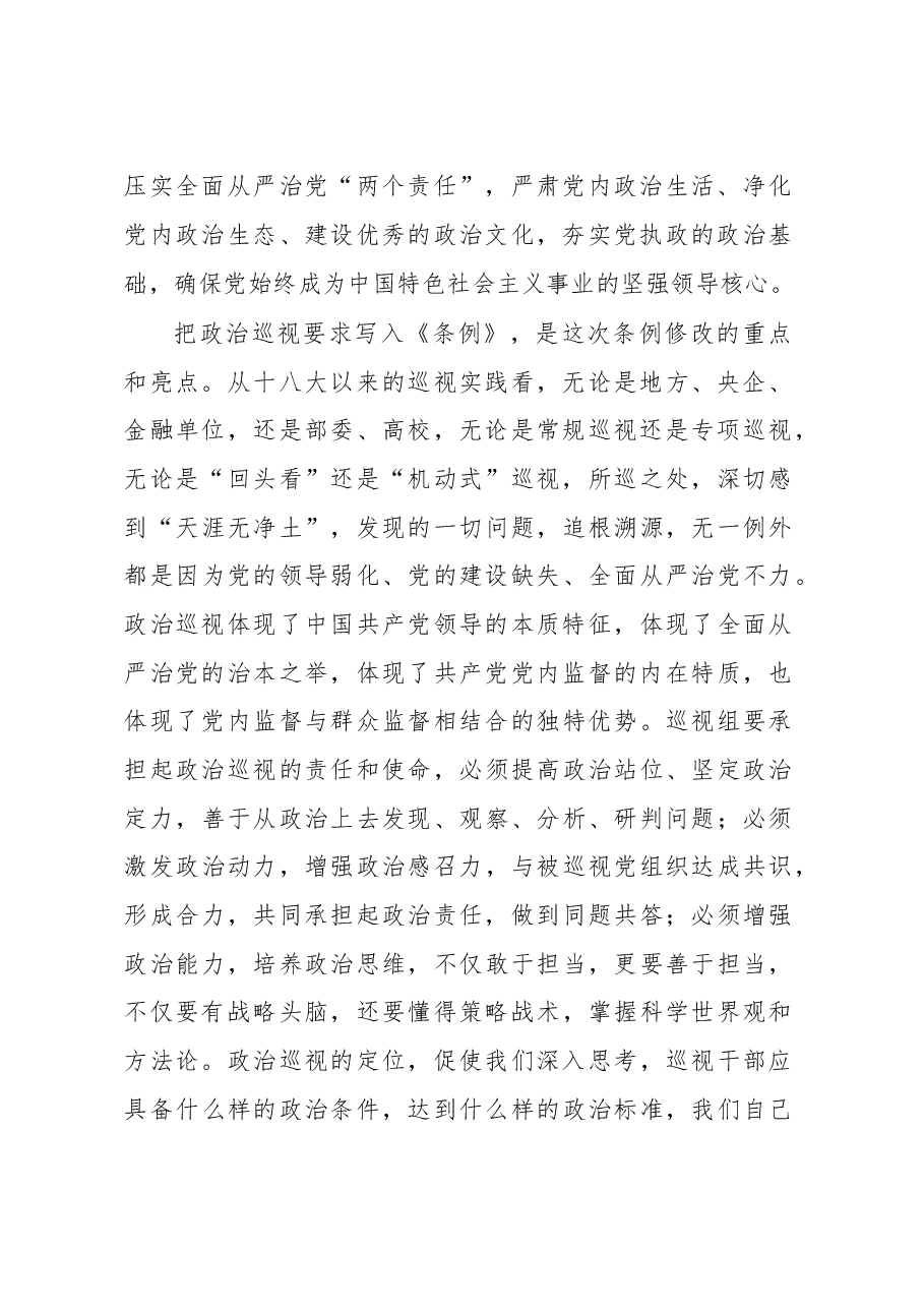 中央第五巡视组组长桑竹梅:以高度的政治自觉担起政治巡视责任.doc,第2页预览