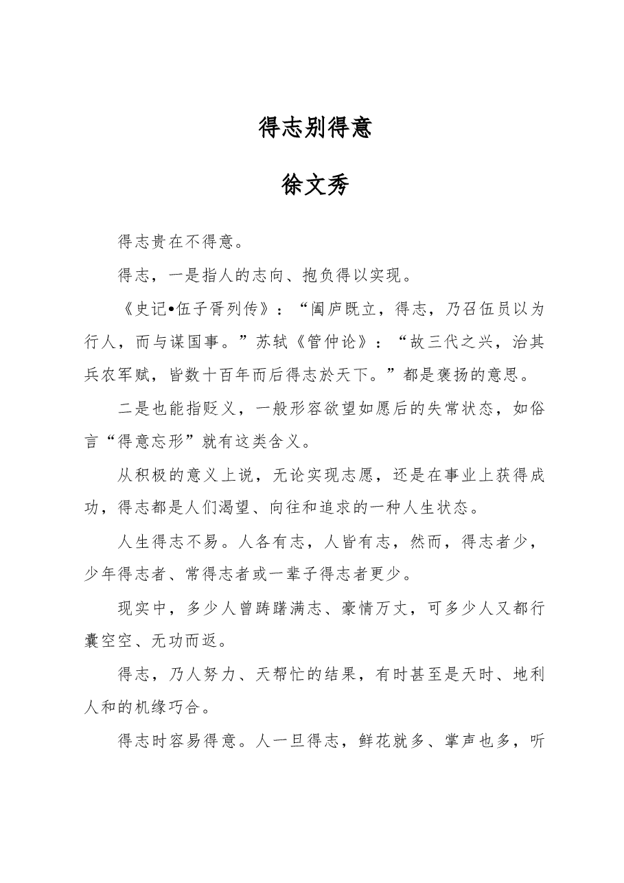 徐文秀:得志别得意.docx,第1页预览