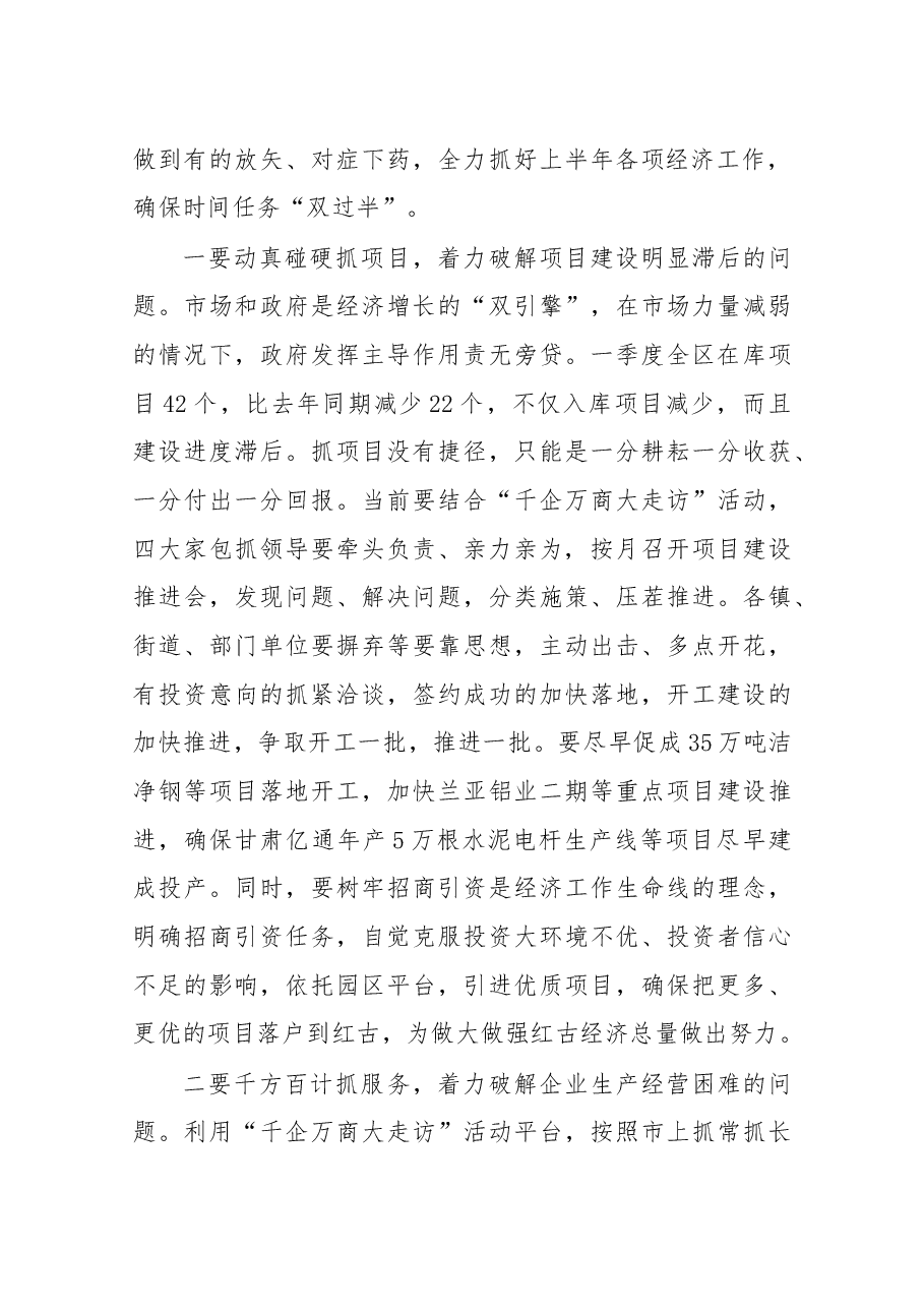 在全区一季度经济运行分析会上的讲话.docx,第4页预览