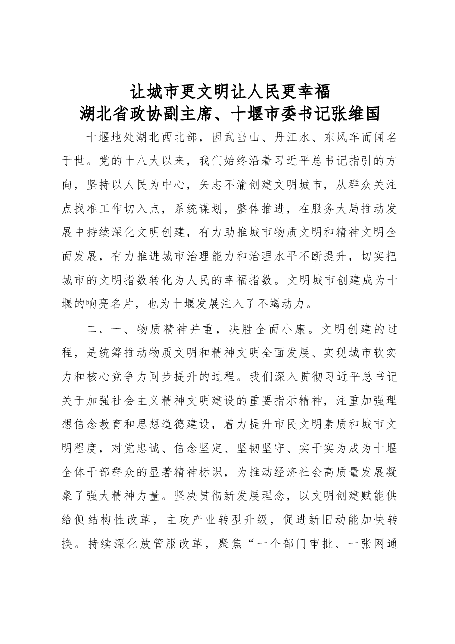 （4篇）在全国精神文明建设表彰大会上的发言.docx，第1页预览