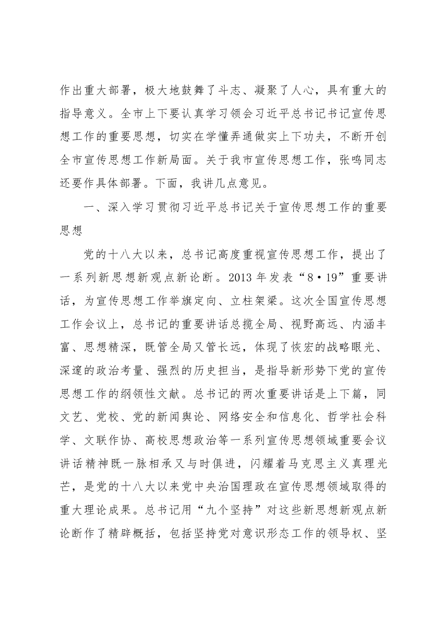 在全市宣传思想工作会议上的讲话.docx,第2页预览