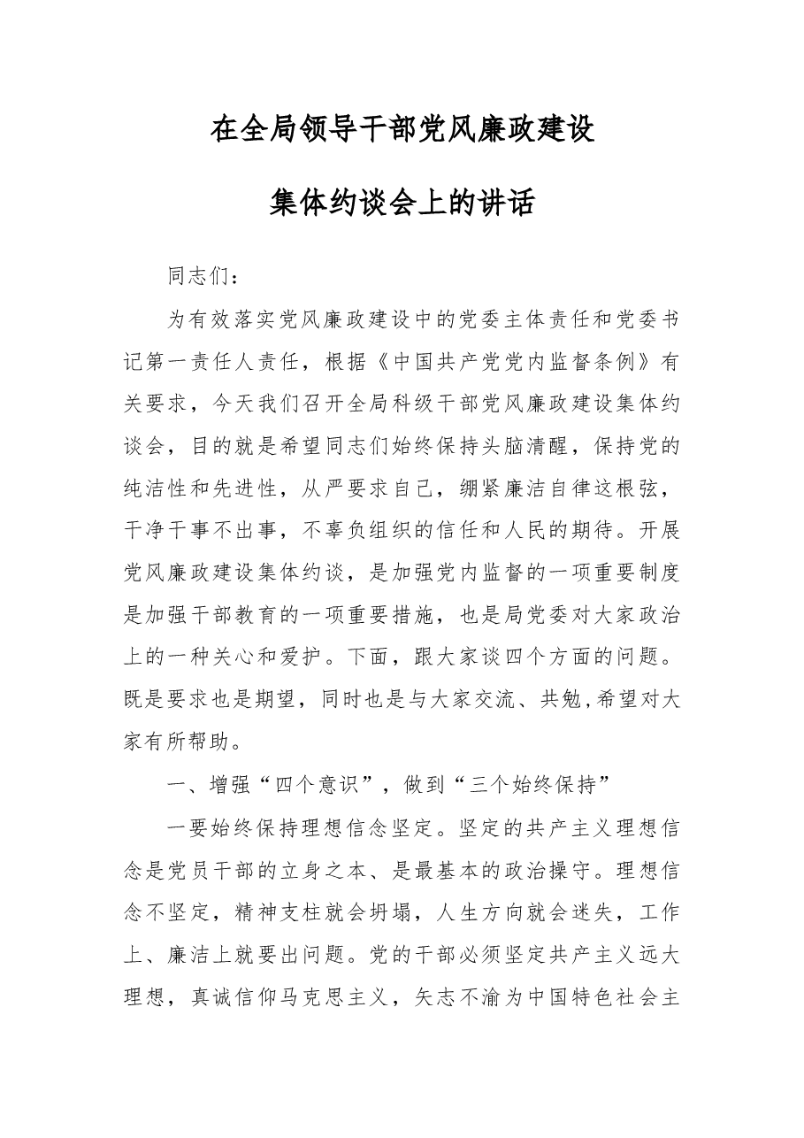 在全局领导干部党风廉政建设集体约谈会上的讲话.docx,第1页预览