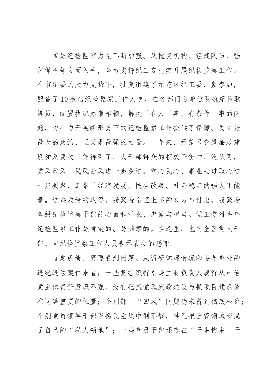 在示范区2017年纪检监察工作会议上的.docx，第4页预览