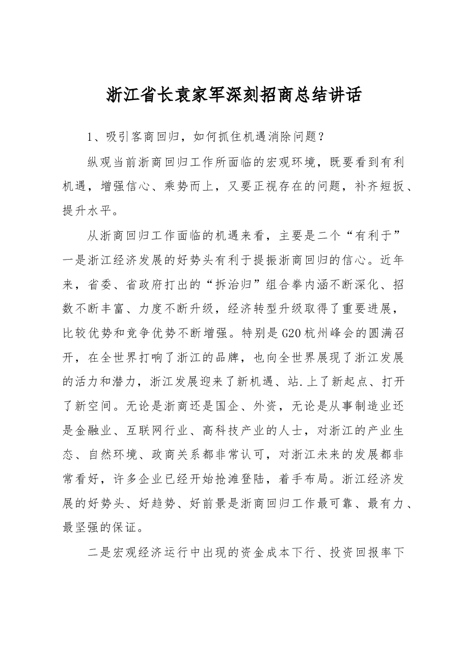 浙江省长袁家军深刻招商总结讲话:我们如何让客商回归来招商引资?.docx,第1页预览
