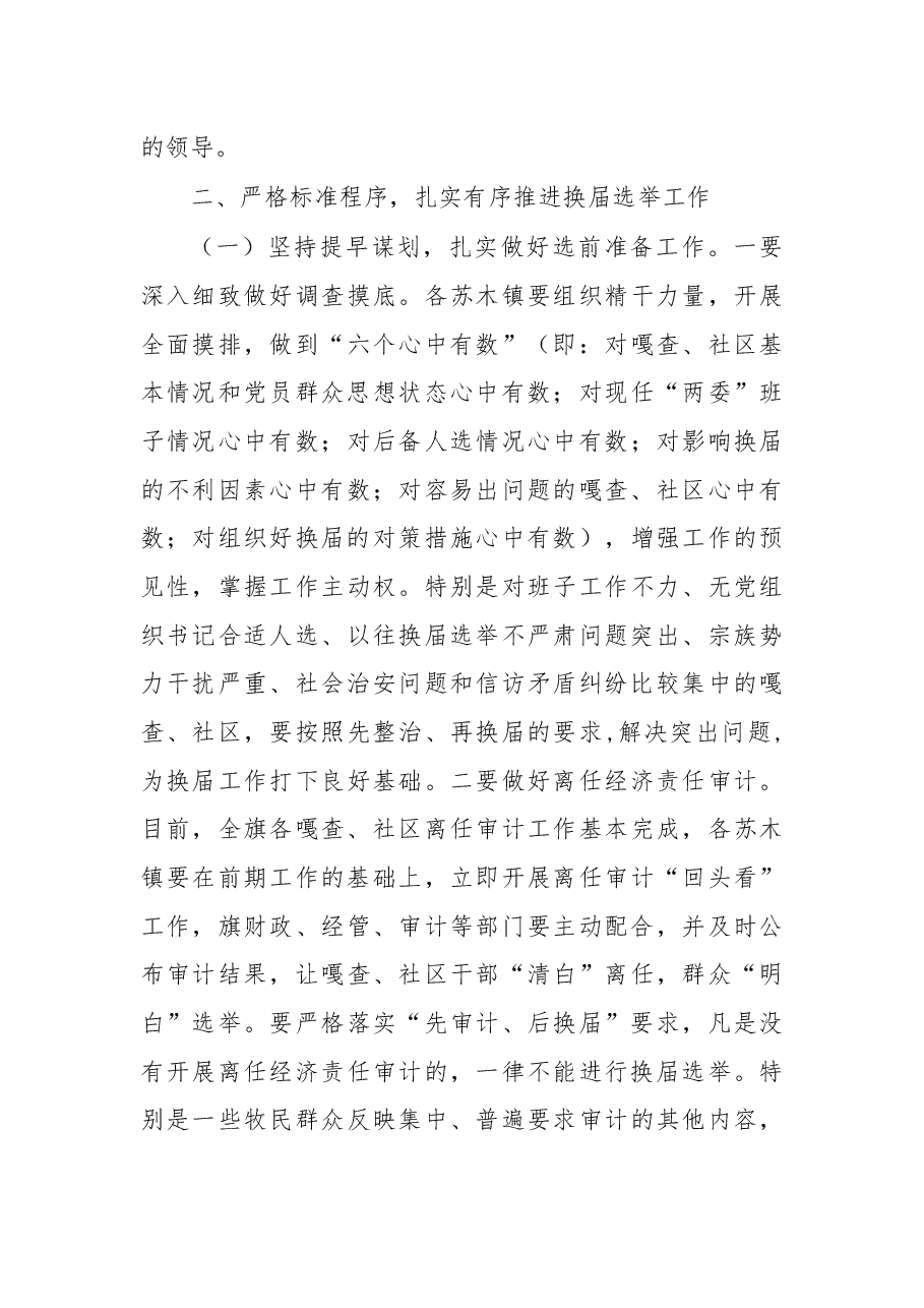 在全旗嘎查、社区“两委”换届选举工作会议上的讲话.docx,第4页预览