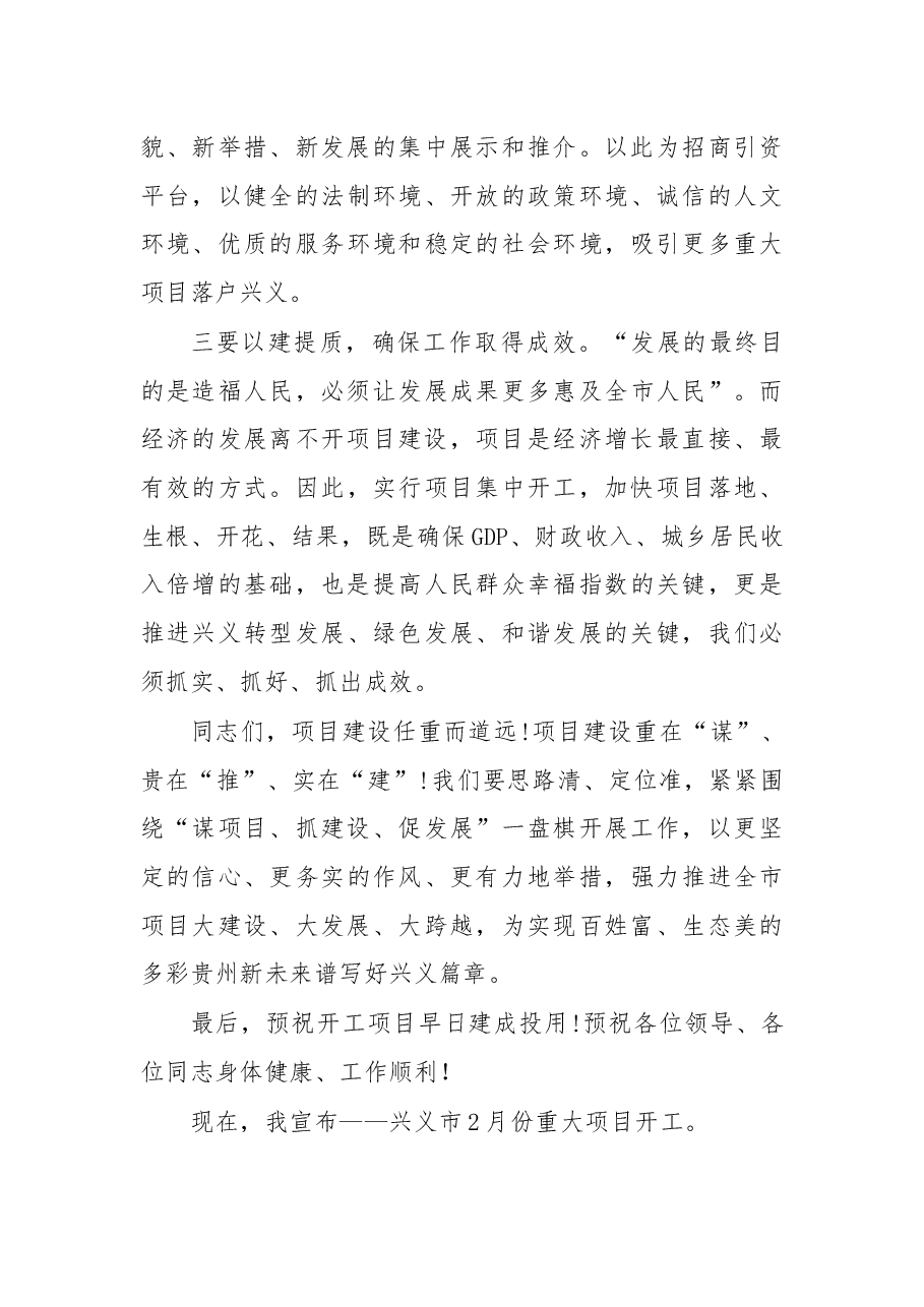 在2018年2月重大项目集中开工仪式上的讲话.docx,第3页预览
