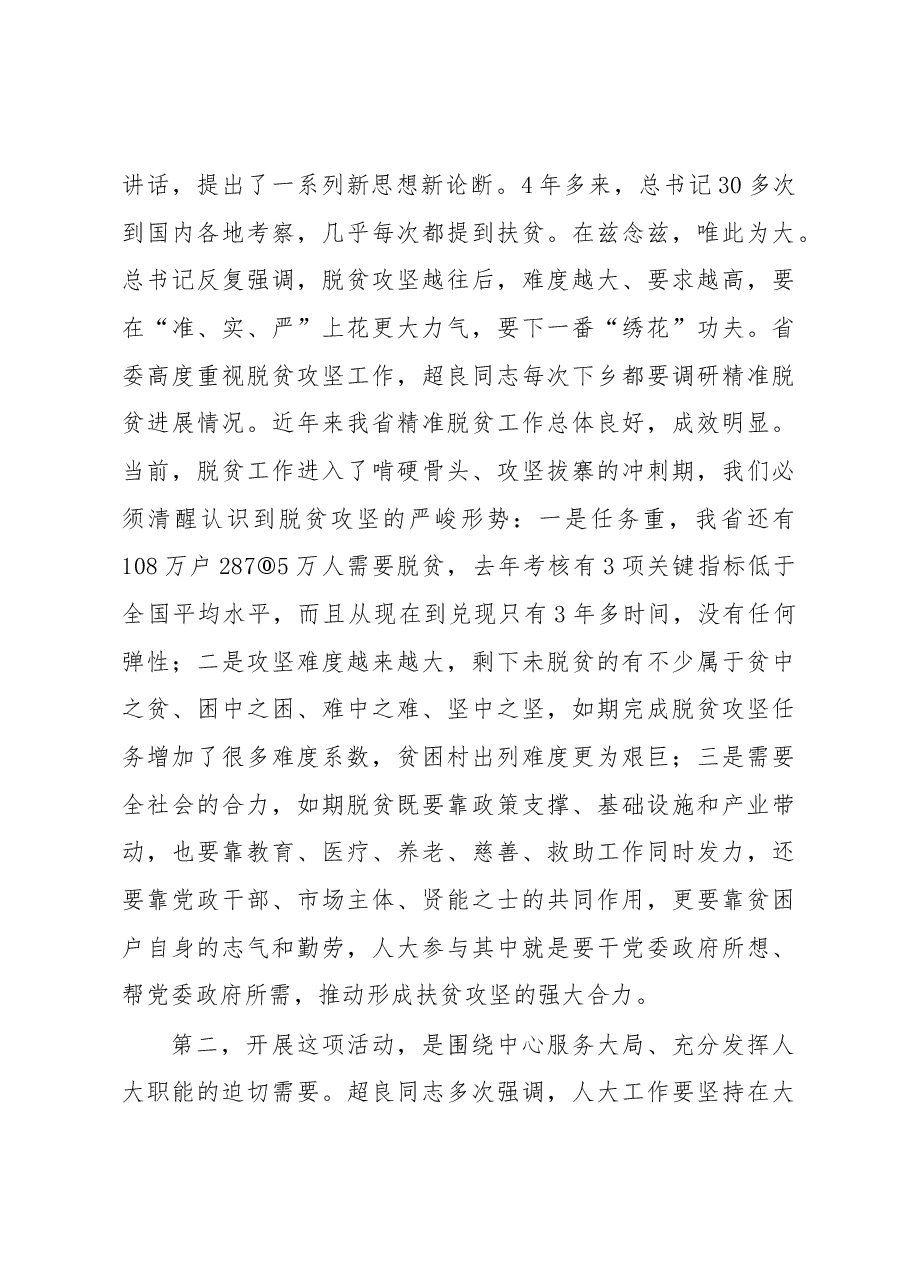 傅德辉在全省“聚力脱贫攻坚、五级代表在行动”活动工作部署暨现场推进会上的讲话.docx,第3页预览