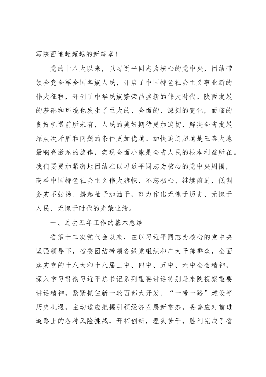 决胜全面小康 加快富民强省 奋力谱写陕西追赶超越新篇章.docx,第2页预览