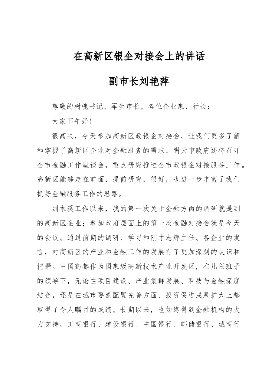 (辽宁省本溪市)副市长刘艳萍---在高新区银企对接会上的讲话.docx,第1页预览