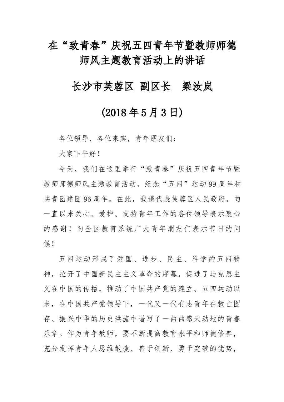 在“致青春”庆祝五四青年节暨教师师德师风主题教育活动上的讲话.docx,第1页预览