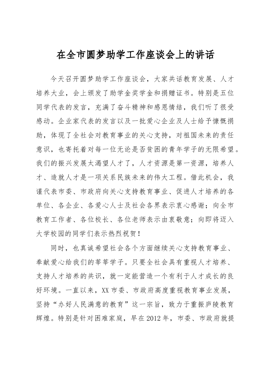 在全市圆梦助学工作座谈会上的讲话.docx，第1页预览