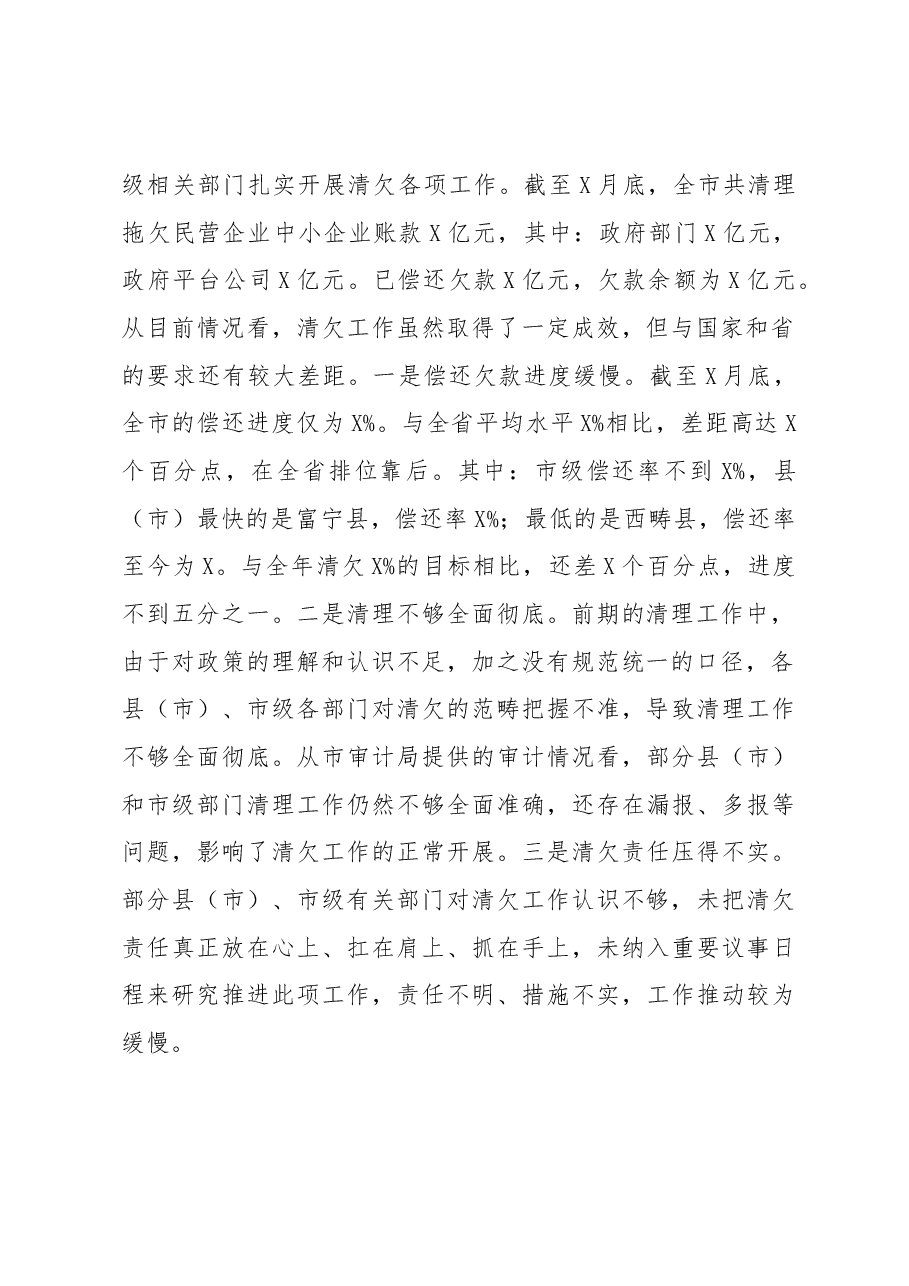 在全市清理拖欠民营企业中小企业账款工作推进会议上的讲话.docx,第2页预览