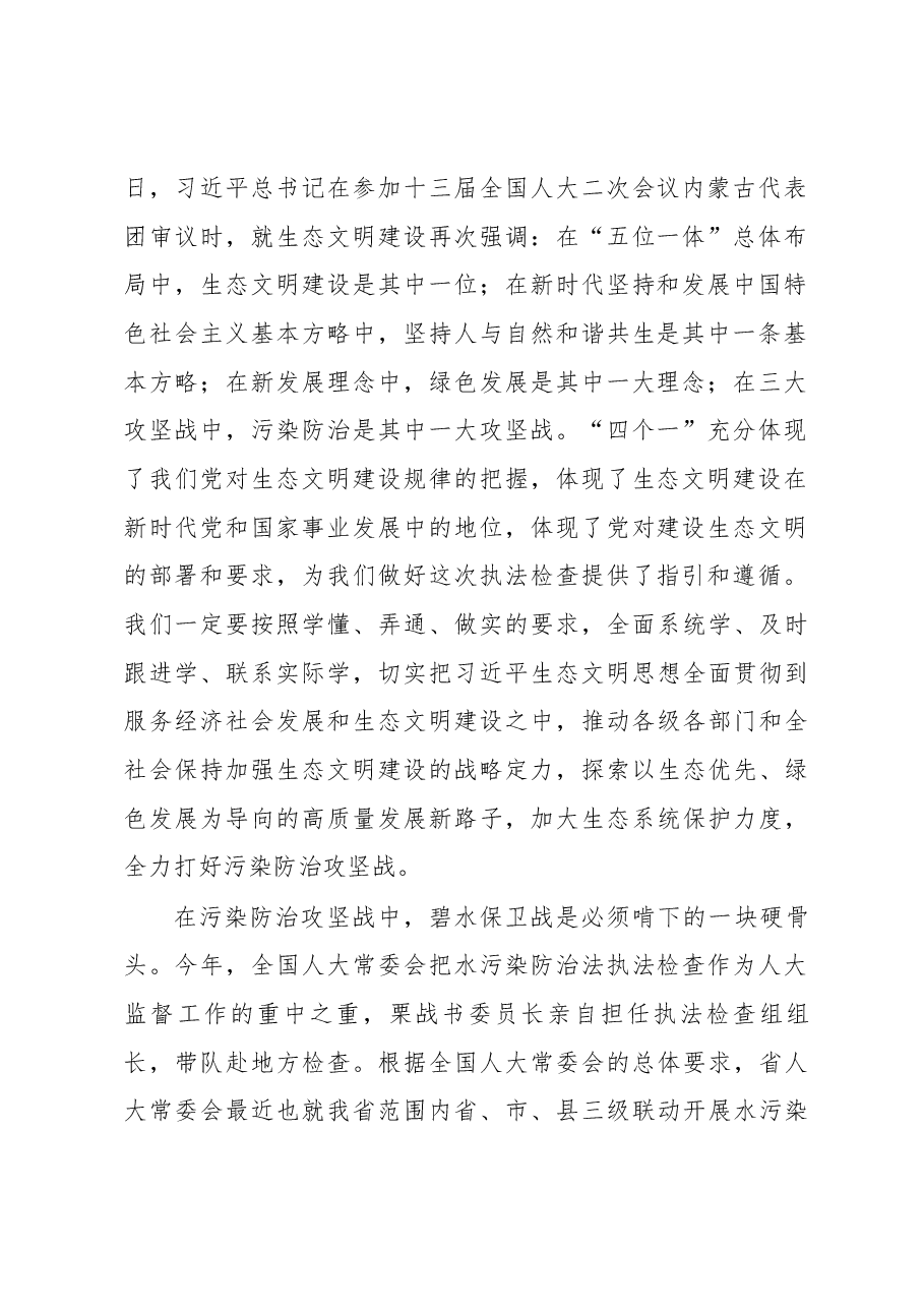 张岗岭在市人大常委会水污染防治“一法一条例”执法检查动员部署会议上的讲话.docx,第2页预览