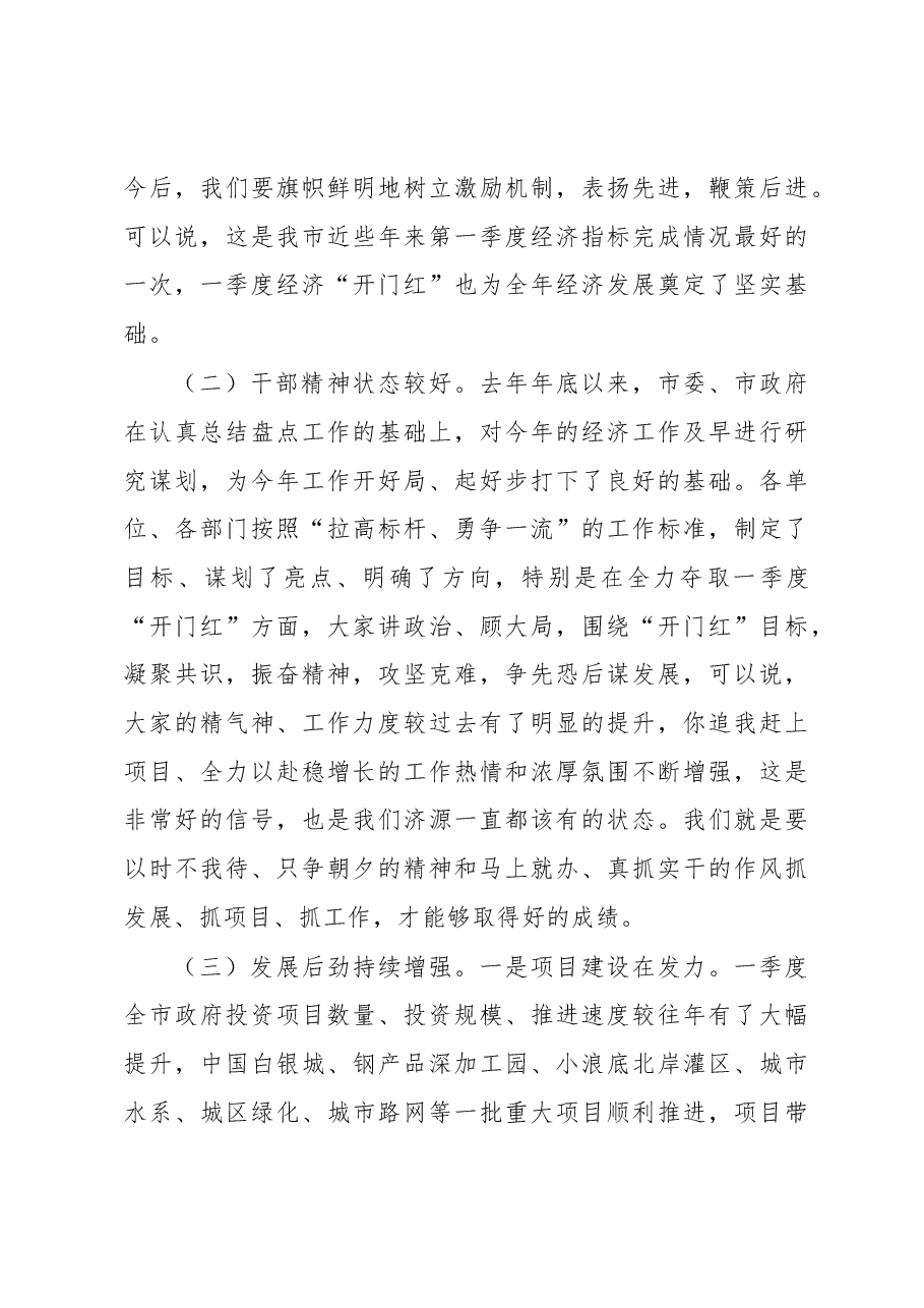 石迎军市长在全市2019年一季度经济运行暨项目观摩点评会上的讲话.docx,第4页预览
