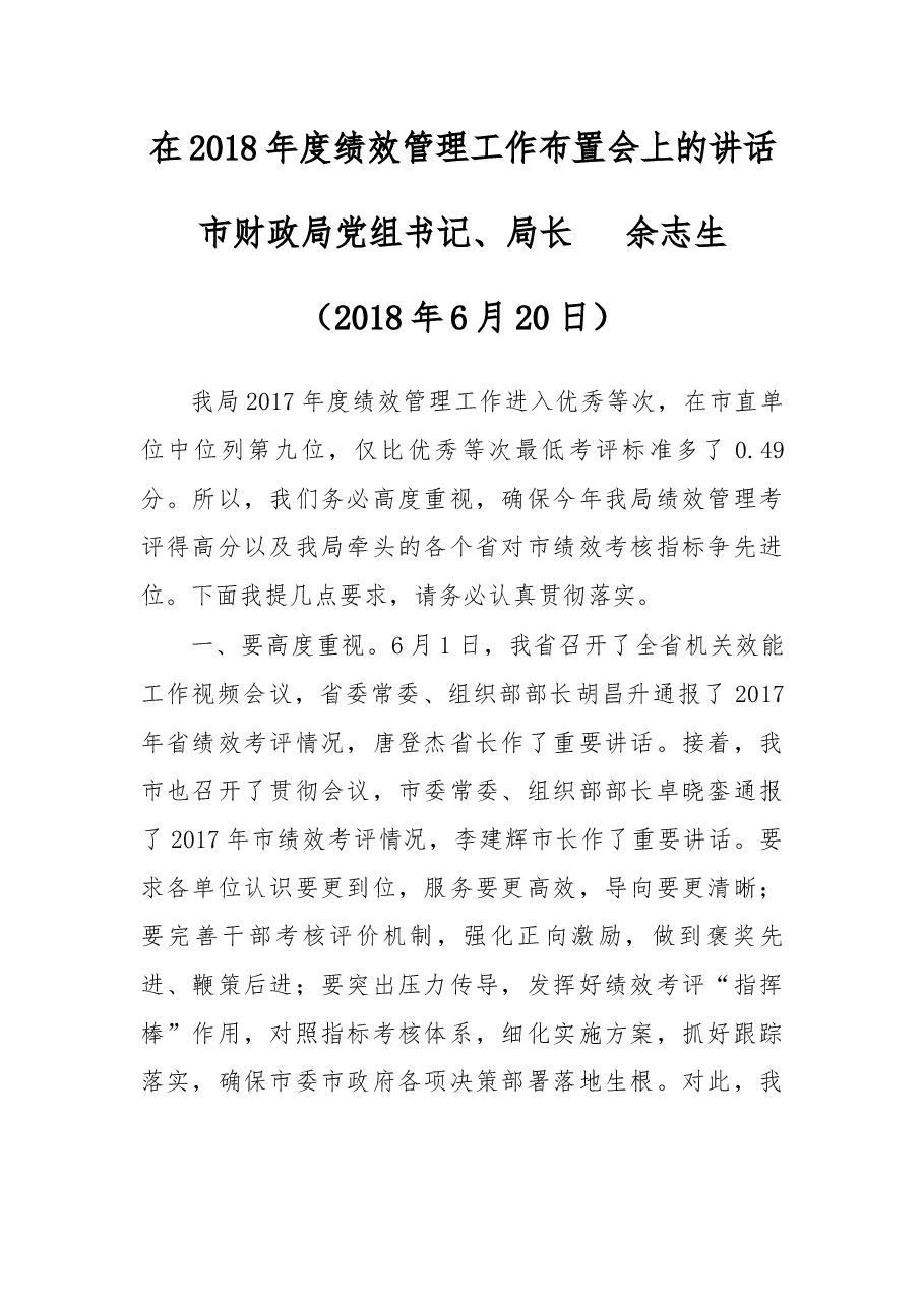 在2018年度绩效管理工作布置会上的讲话.docx,第1页预览
