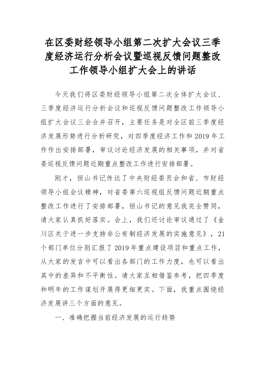 在区委财经领导小组第二次扩大会议三季度经济运行分析会议暨巡视反馈问题整改工作领导小组扩大会上的讲话.docx,第1页预览