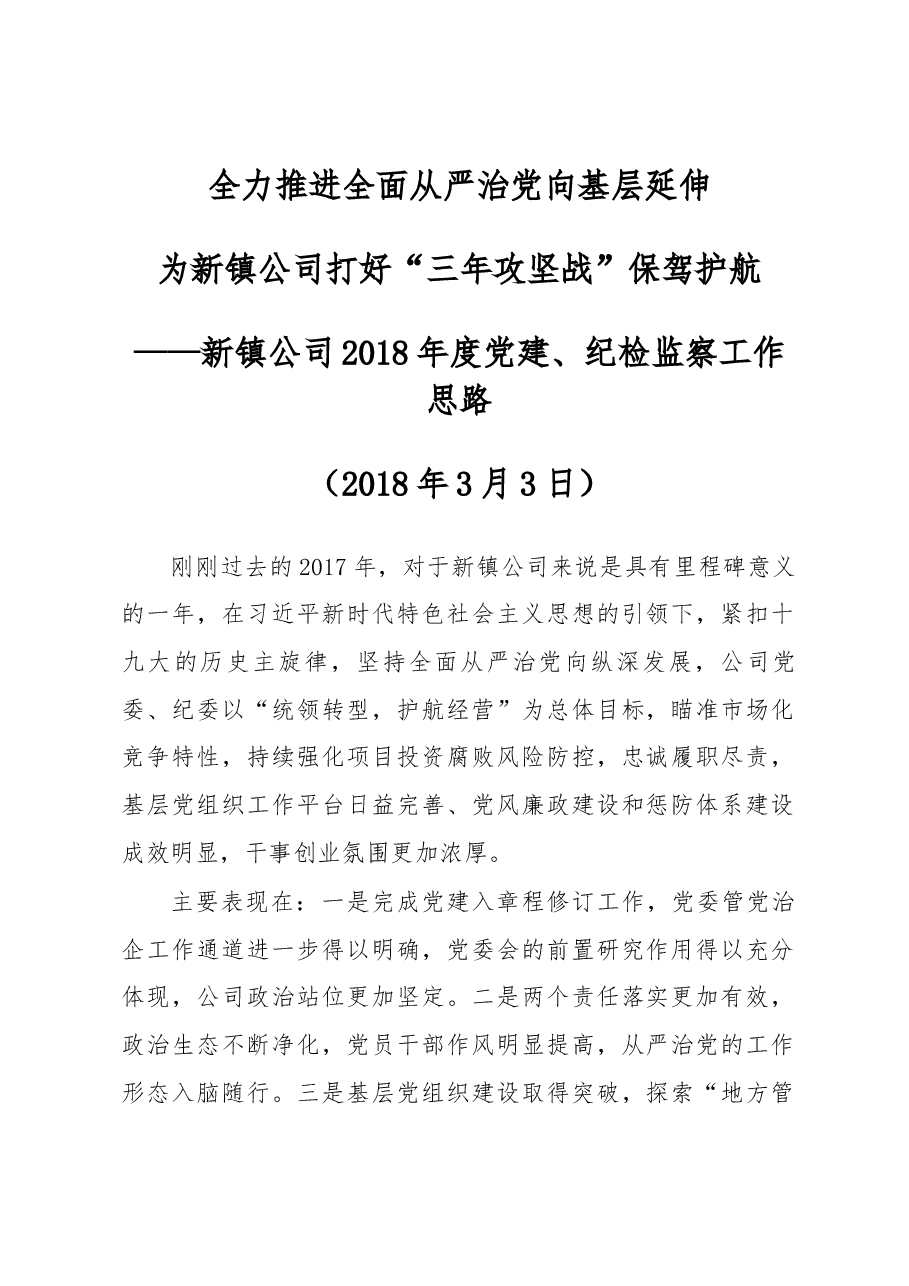 党委委员、纪委书记徐泽在新镇公司2018年党建、纪检暨生产经营工作会上的讲话.docx,第1页预览