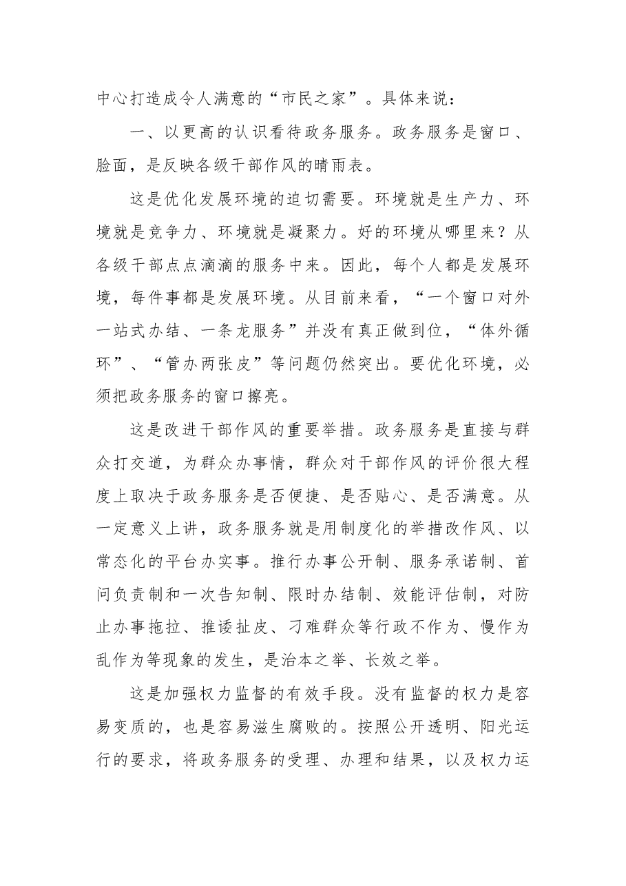 在调研全市政务服务工作时的讲话提纲1.doc,第3页预览