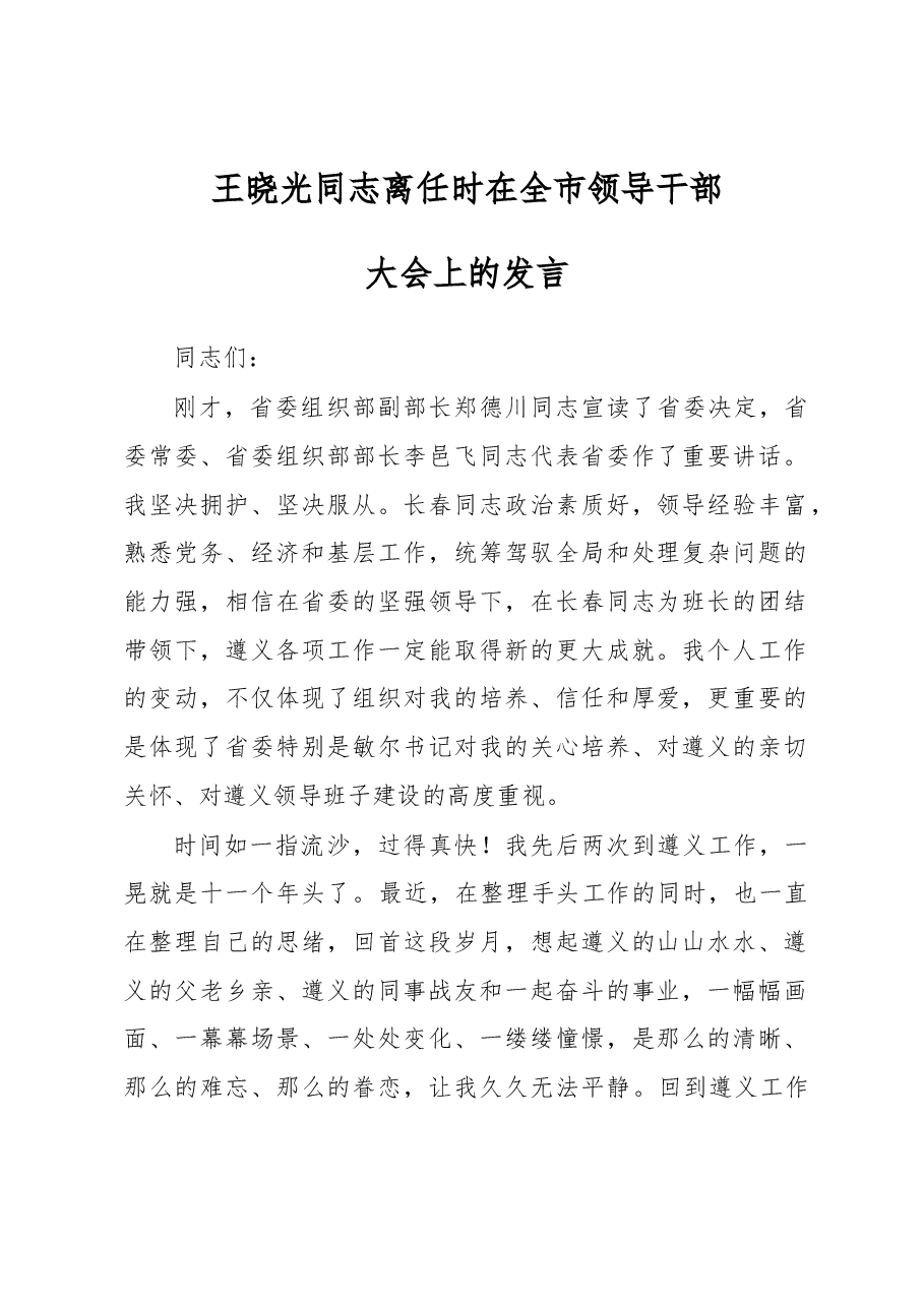 离任时在全市领导干部大会上的讲话.docx,第1页预览