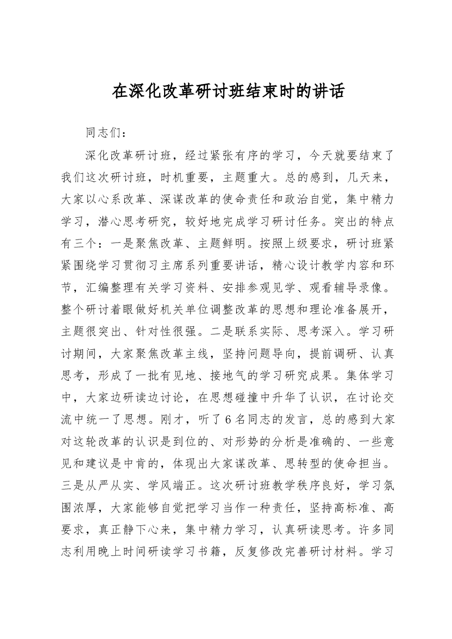 在深化改革研讨班结束时的讲话.doc,第1页预览