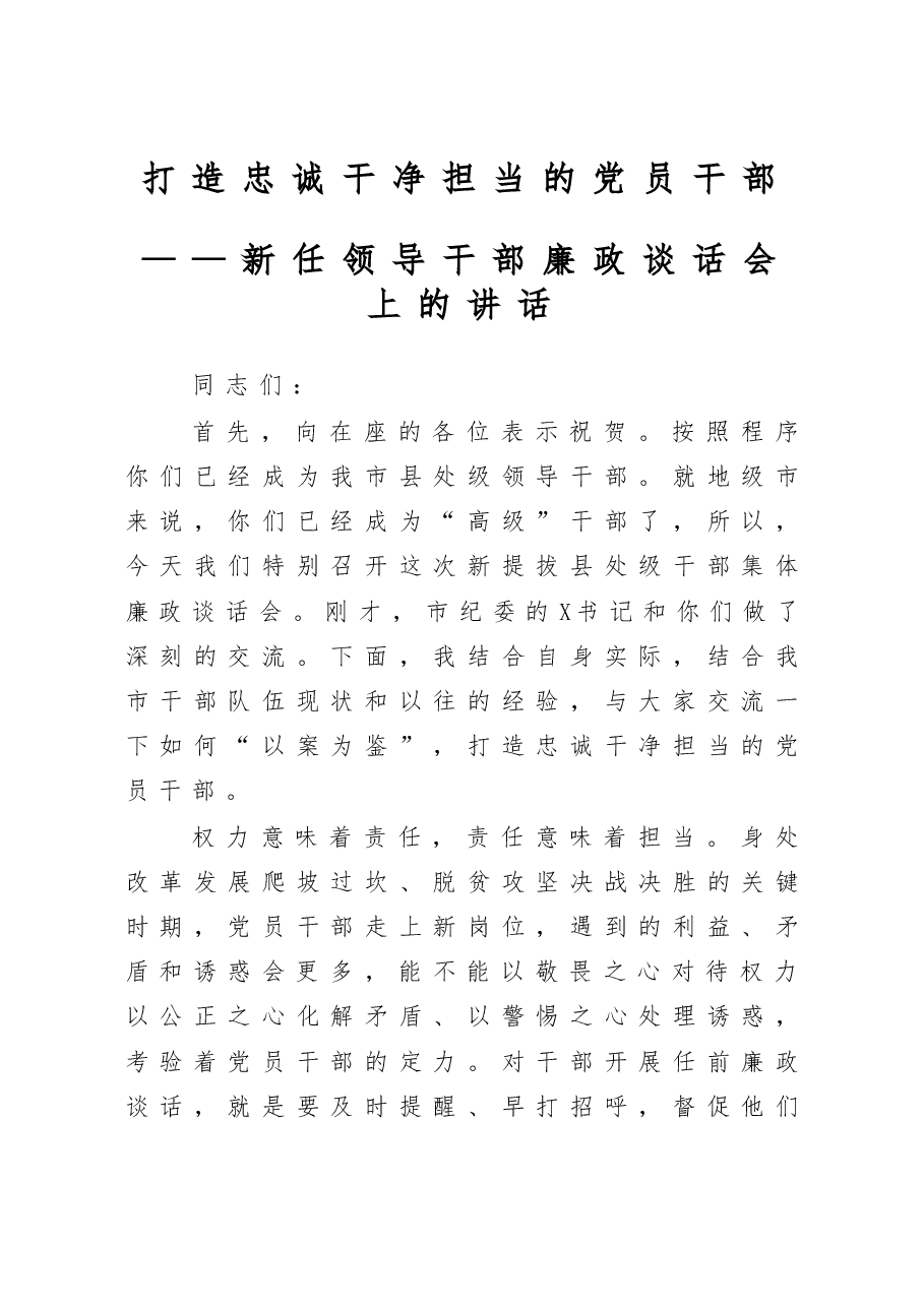 新任领导干部廉政谈话会上的讲话.docx,第1页预览