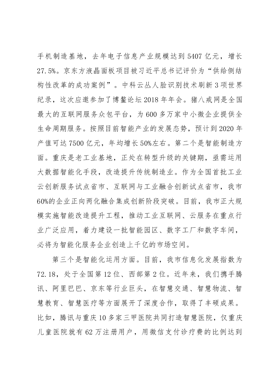 重庆市委副书记、市政府市长唐良智在2018中国“互联网+” 数字经济峰会上的致辞.docx,第3页预览