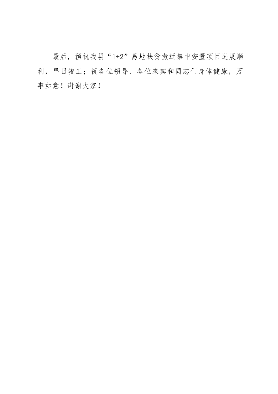 在县易地扶贫搬迁县级集中安置点项目开工仪式上的讲话.docx,第4页预览