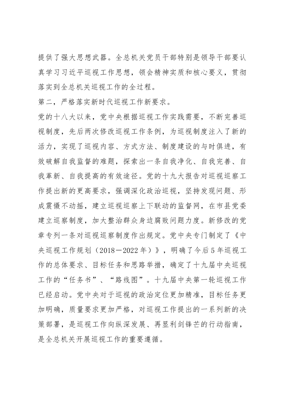 在全总机关巡视工作动员部署会议上的讲话.docx,第3页预览