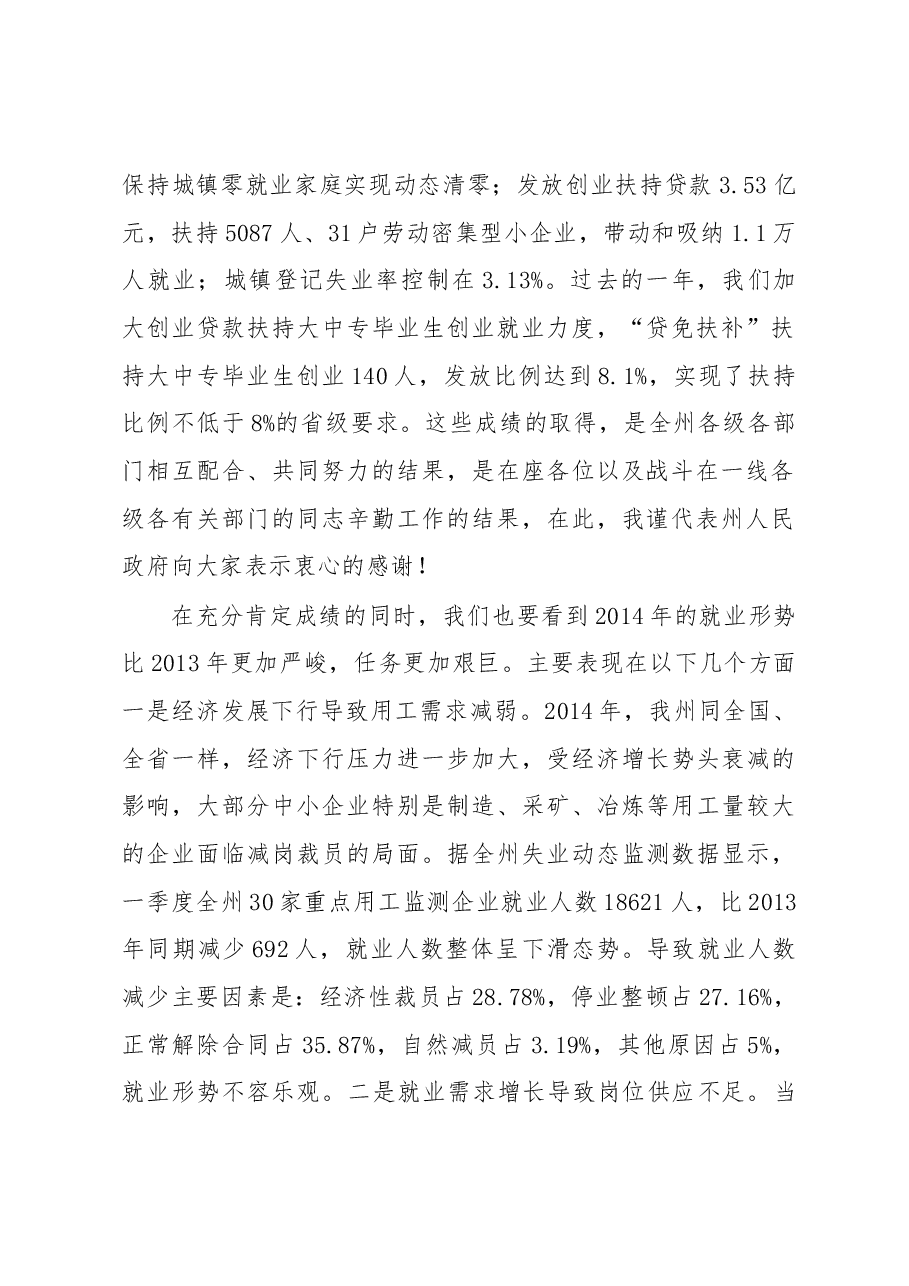 在全州促进就业暨2014年大中专毕业生就业创业工作电视电话会议上的讲话.docx,第2页预览