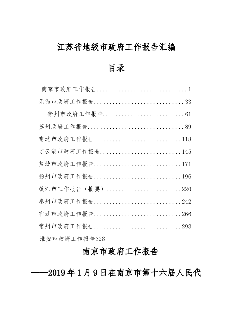 江苏省地级市政府工作报告汇编.docx,第1页预览