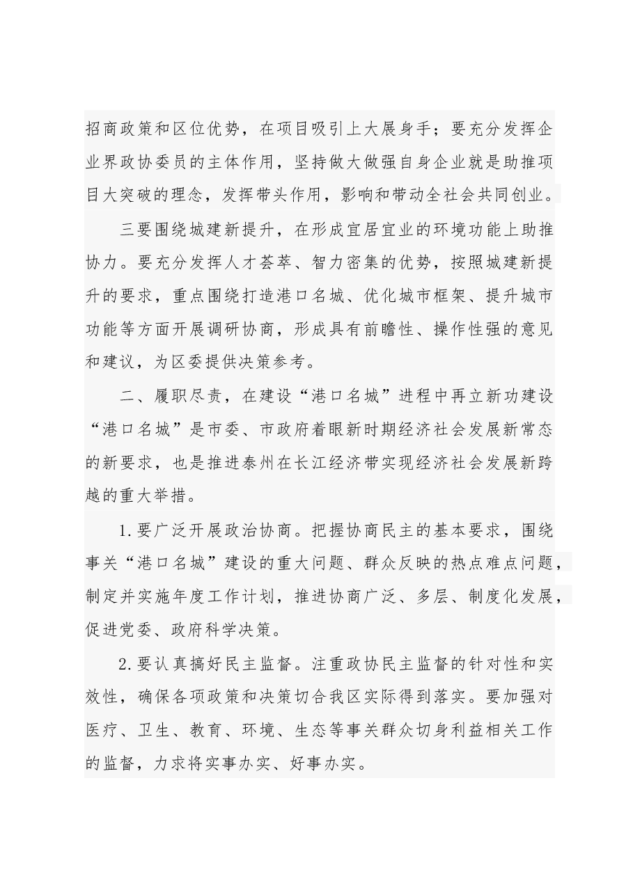 在政协泰州市高港区第四届委员会第五次会议上的讲话.docx,第4页预览