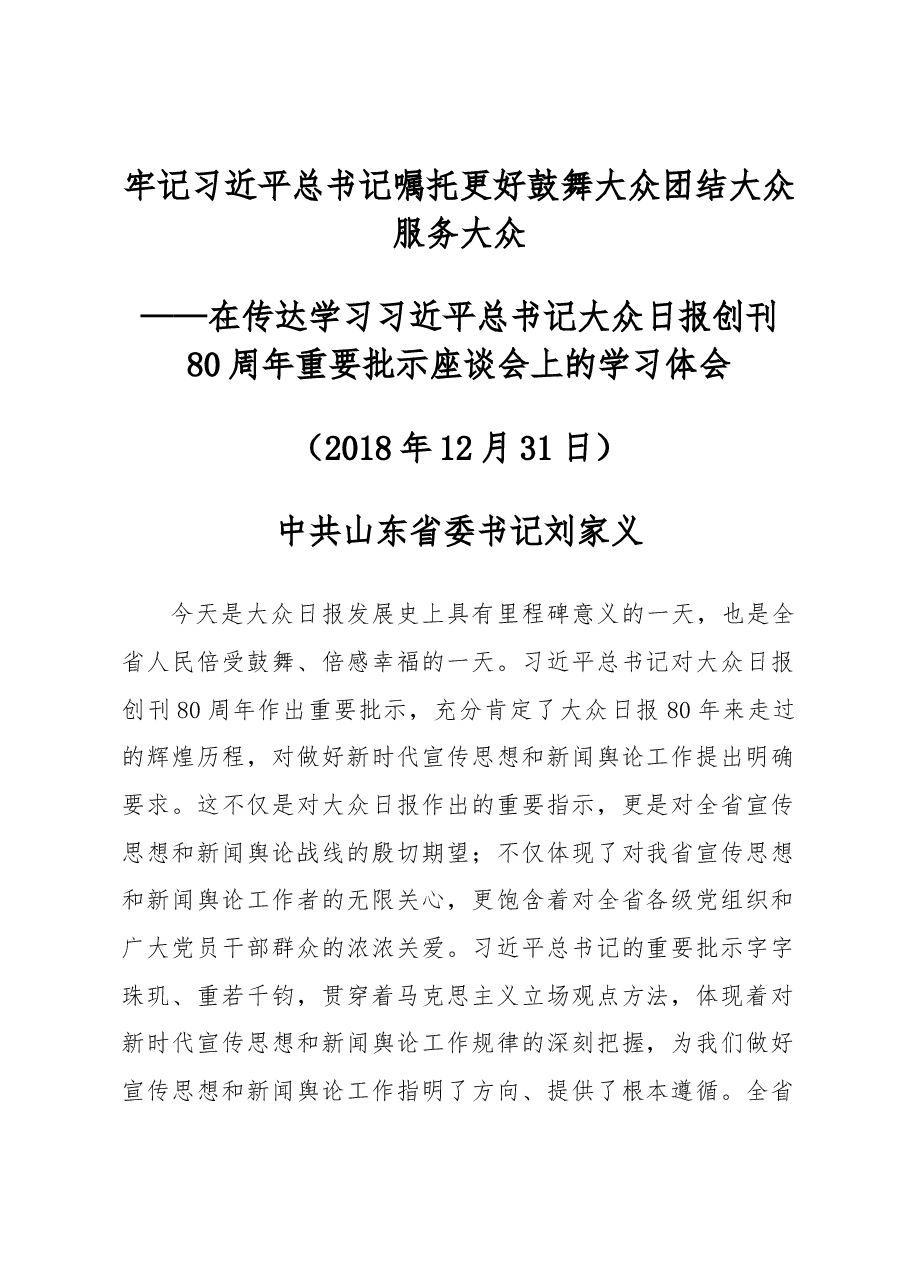 山东省委书记刘家义在传达学习习近平总书记大众日报创刊80周年重要批示座谈会上的学习体会.docx,第1页预览