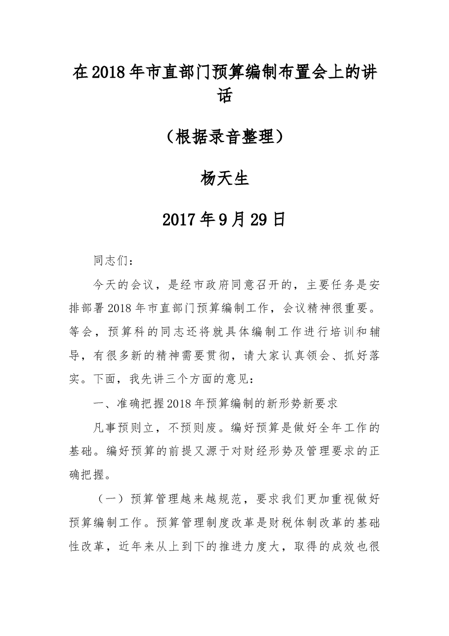 在2018年市直部门预算编制布置会上的讲话.docx，第1页预览