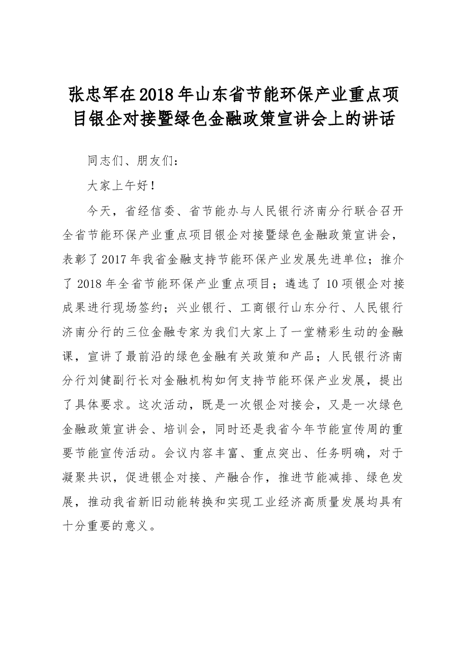 张忠军在2018年山东省节能环保产业重点项目银企对接暨绿色金融政策宣讲会上的讲话.docx,第1页预览