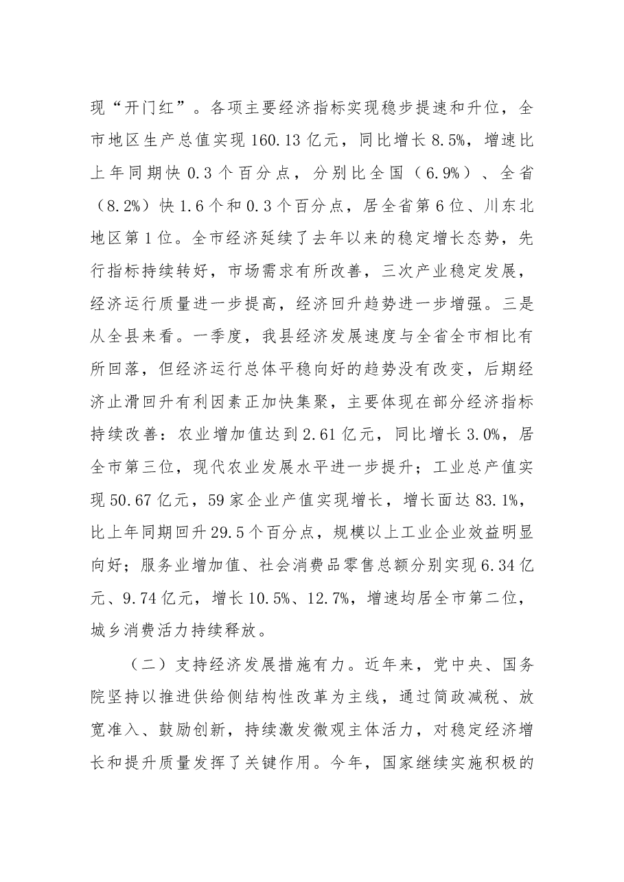 余飞宇在旺苍县一季度经济形势分析暨项目投资工作推进会上的讲话.docx,第2页预览