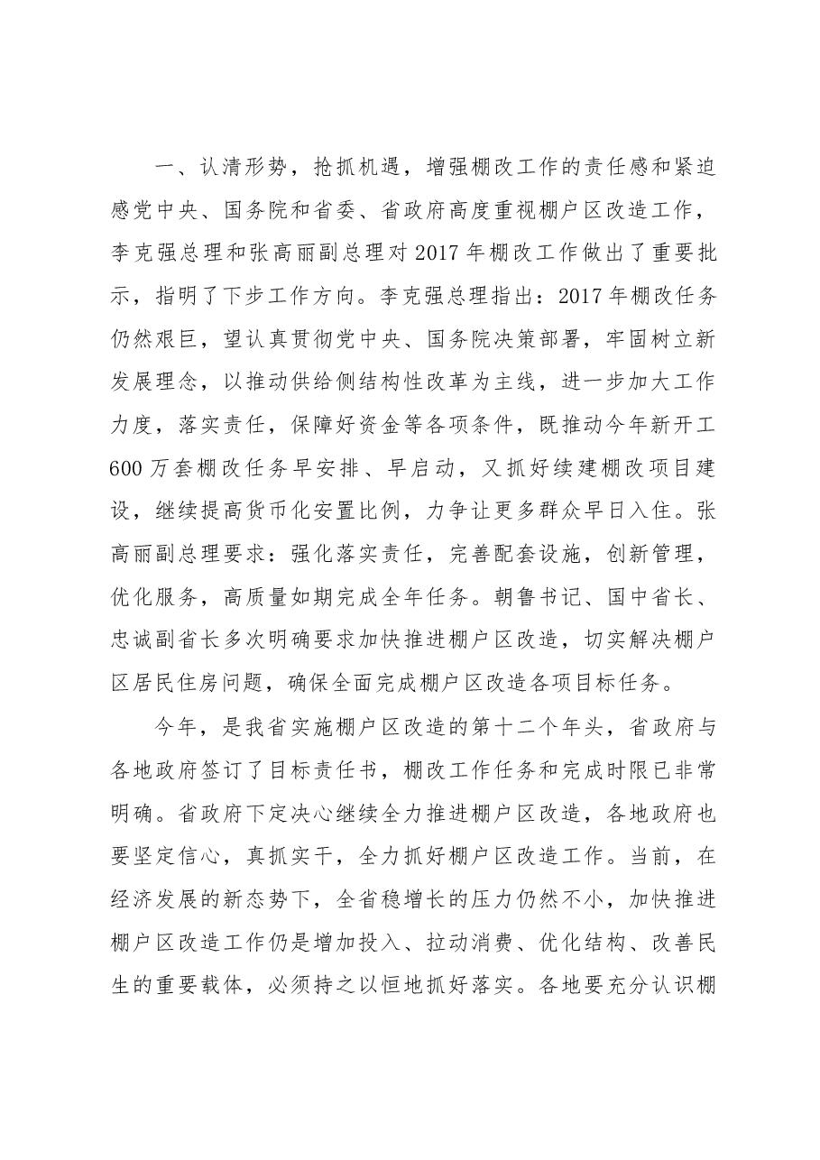孙众志厅长在全省棚户区改造工作推进会上的讲话.docx,第2页预览