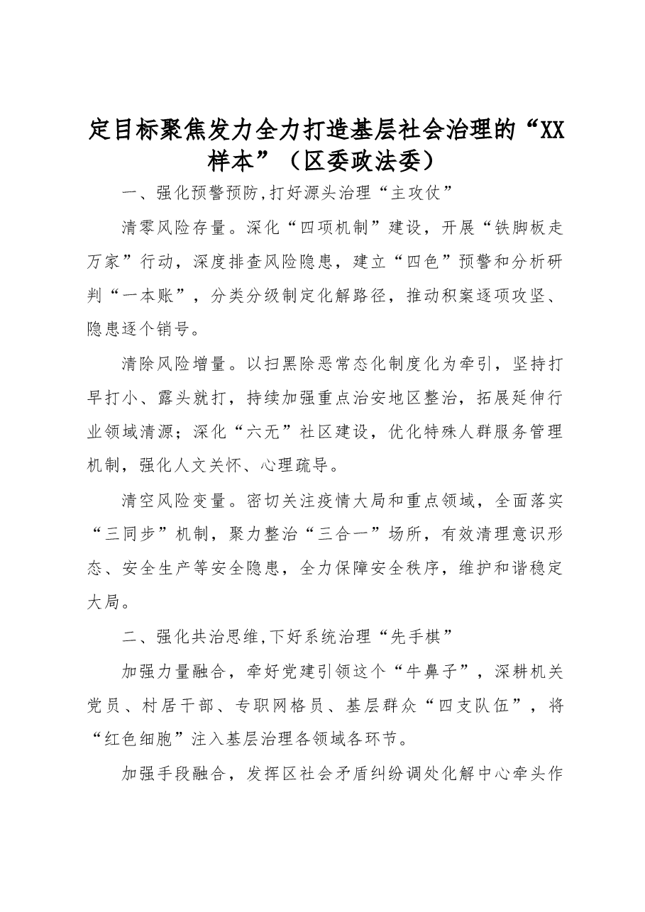 政治工作交流发言定目标聚焦发力 全力打造基层社会治理的XX样本:区委政法委.doc,第1页预览