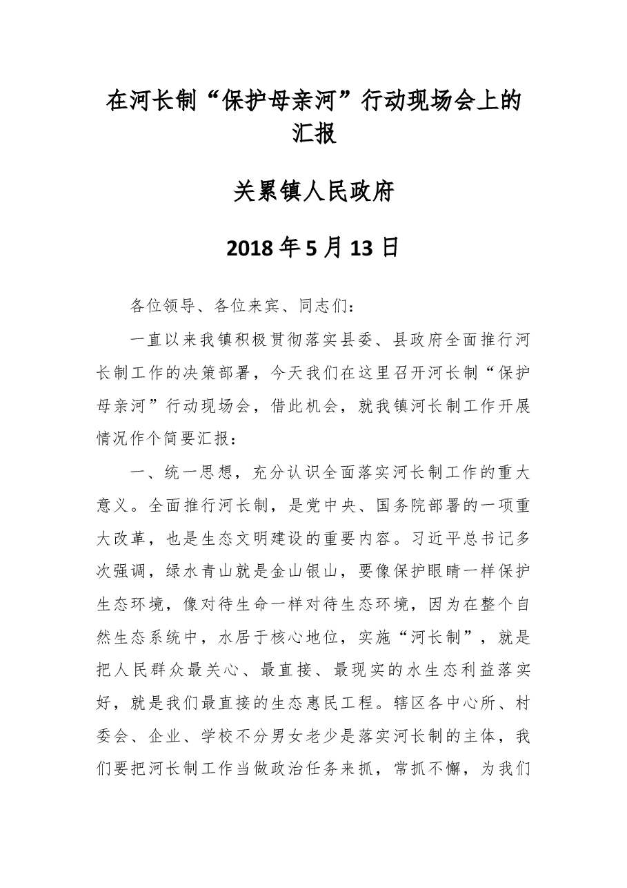 在河长制“保护母亲河”行动现场会上的汇报.docx,第1页预览