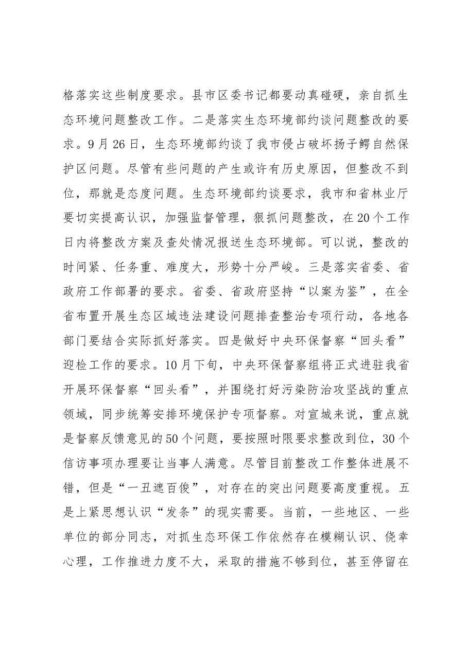 张冬云同志在全市自然保护区突出生态环境问题暨中央环保督察反馈问题整改工作推进会上的讲话.docx,第2页预览