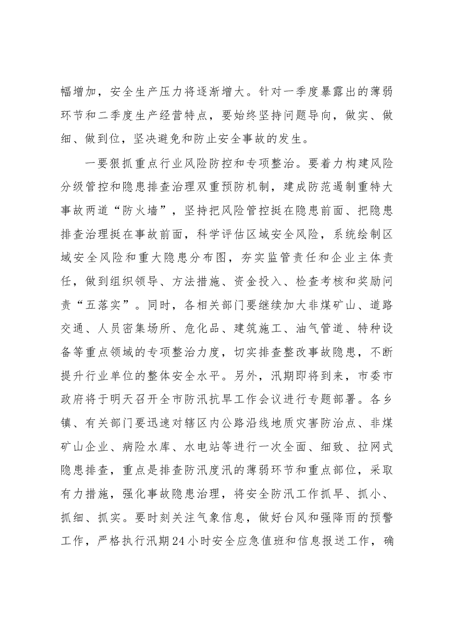 王普同志在全市安委会第二次全体（扩大） 会议上的讲话.docx，第3页预览