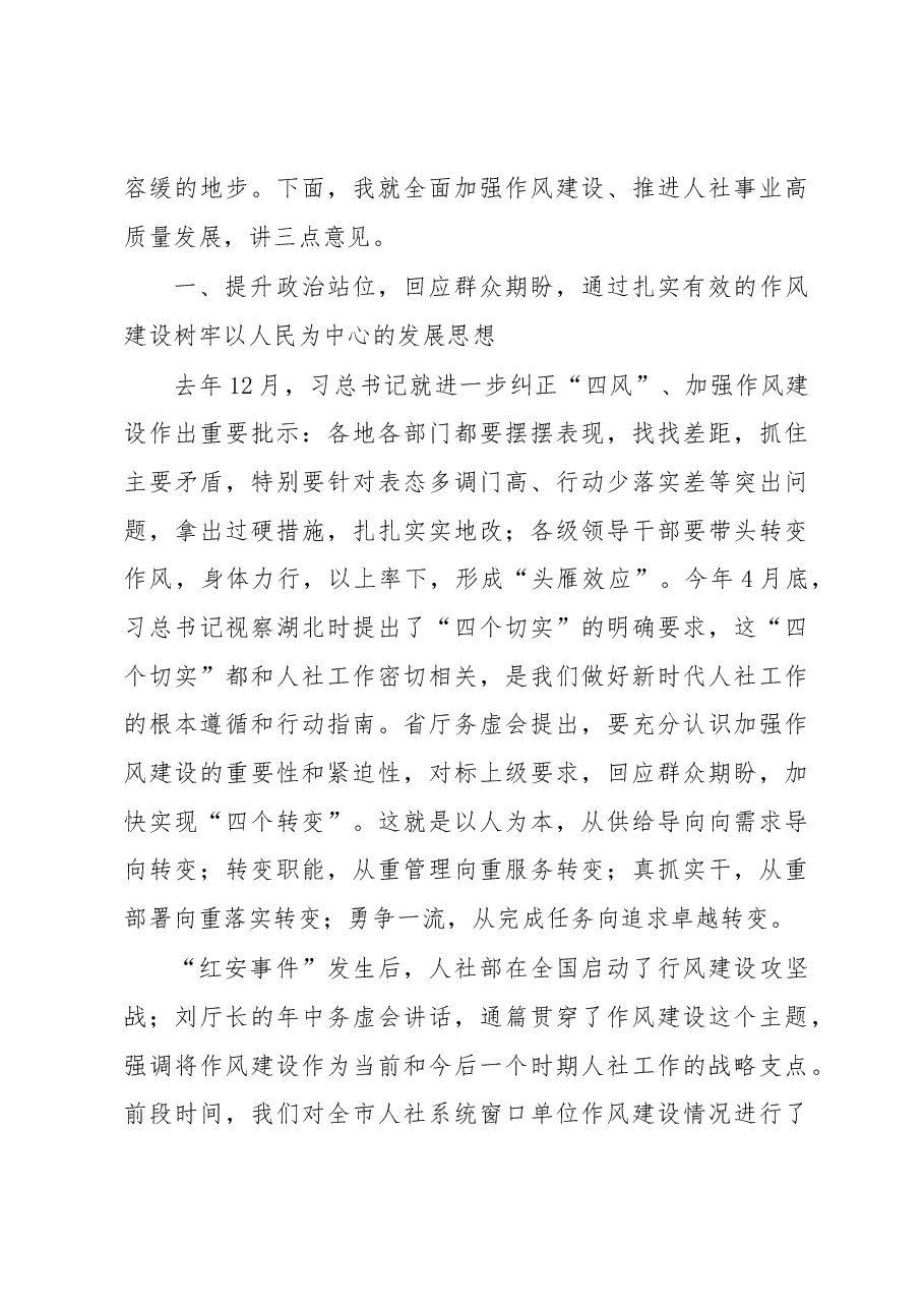 在全市人社重点工作暨作风建设推进会上的讲话.docx,第4页预览