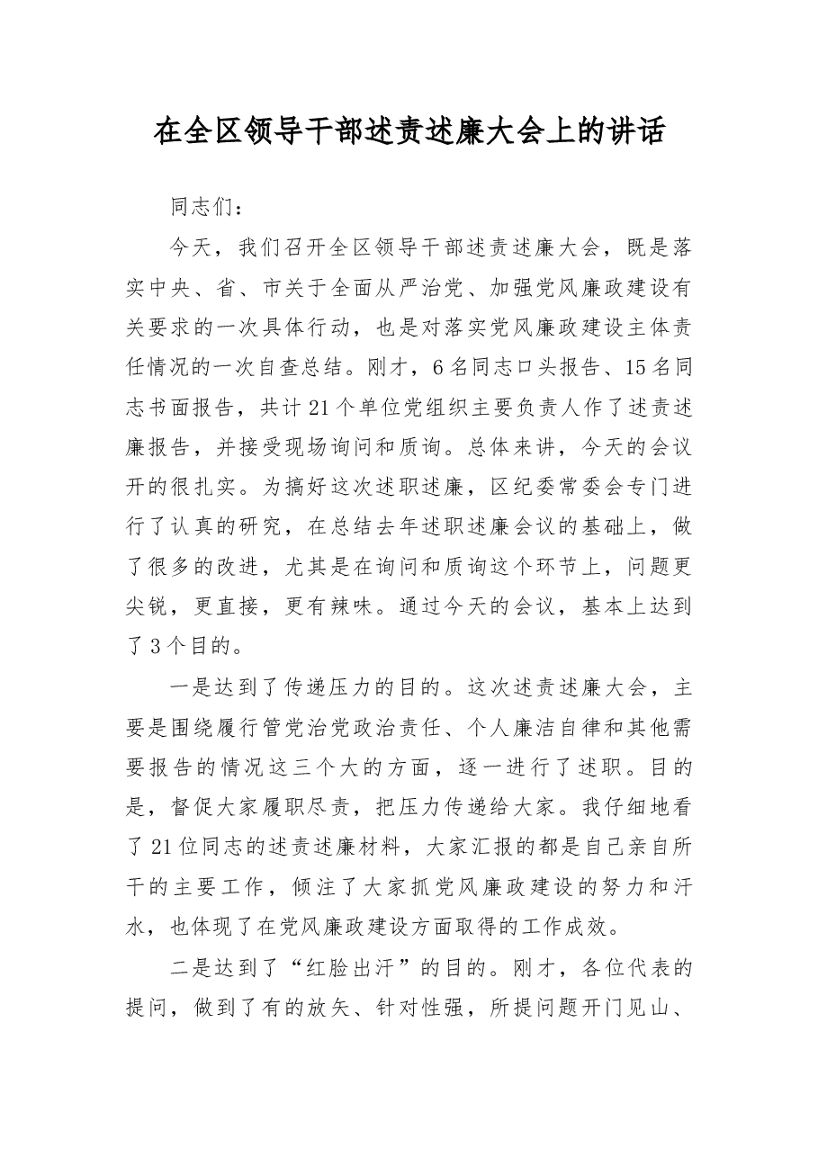 在全区领导干部述责述廉大会上的讲话.docx,第1页预览