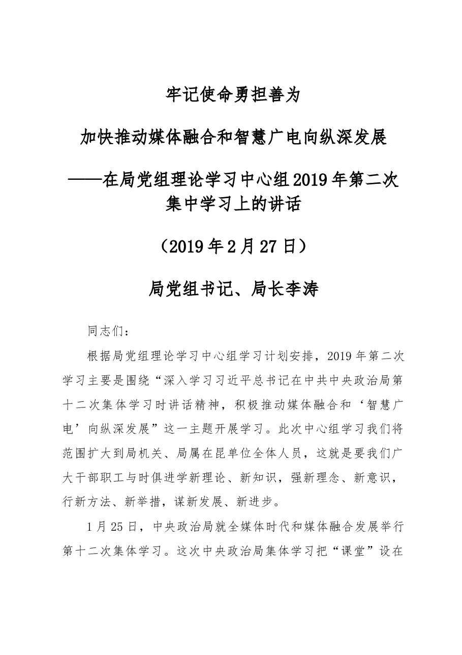 李涛局长在局党组理论学习中心组2019年第二次集中学习上的讲话.docx,第1页预览