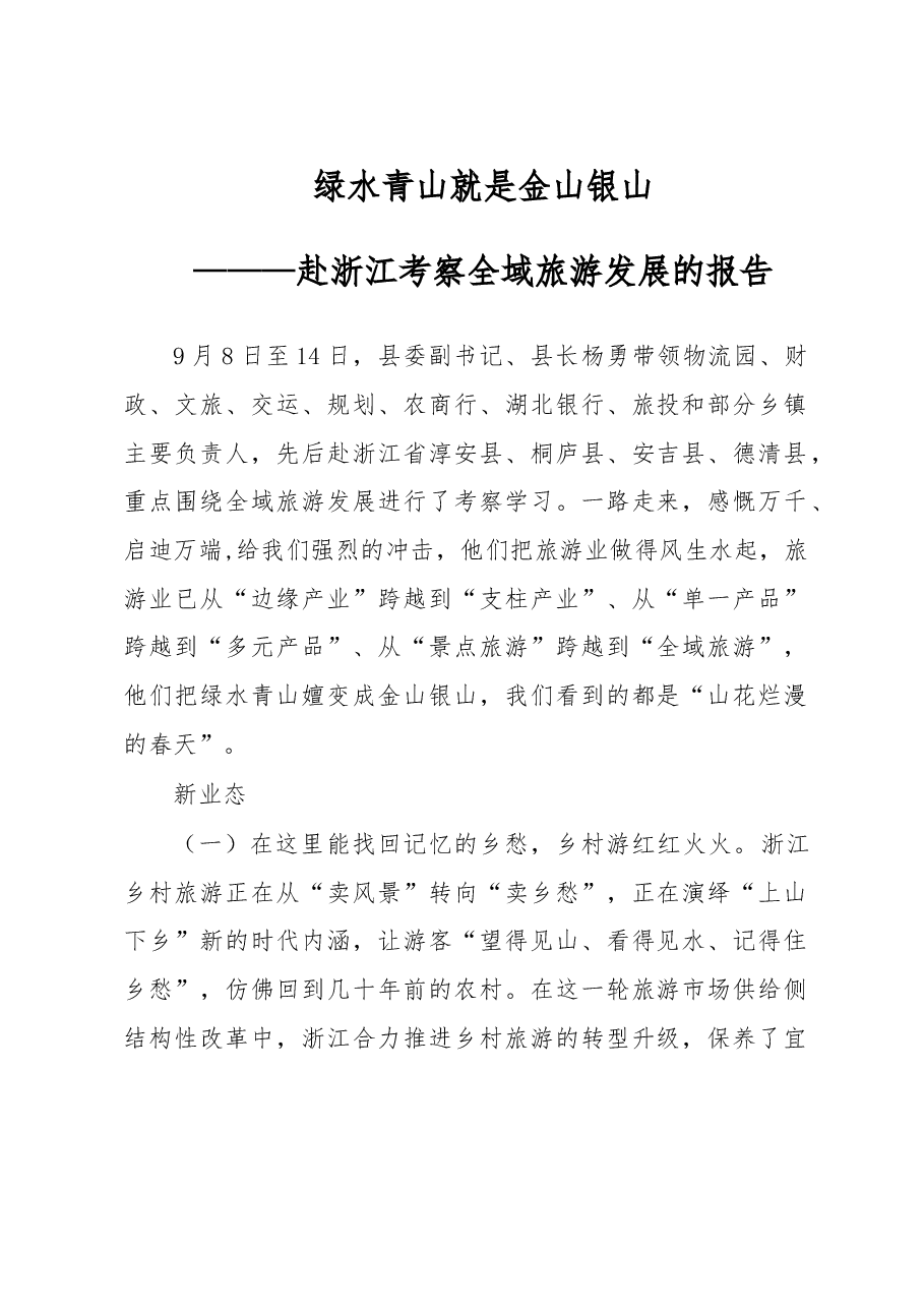 绿水青山就是金山银山——赴浙江考察全域旅游发展的报告.doc,第1页预览