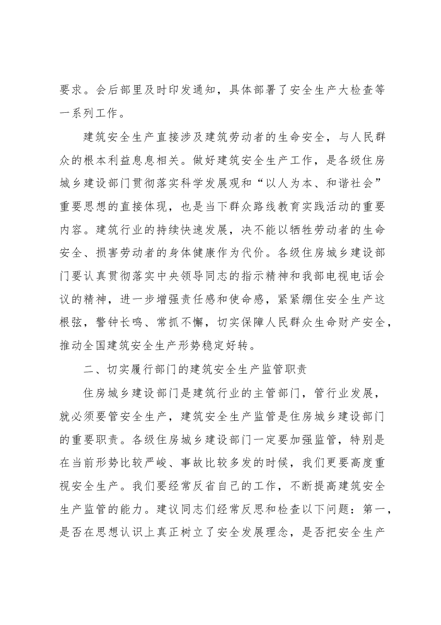 王宁在部分地区建筑安全生产工作汇报会上的讲话.docx,第3页预览