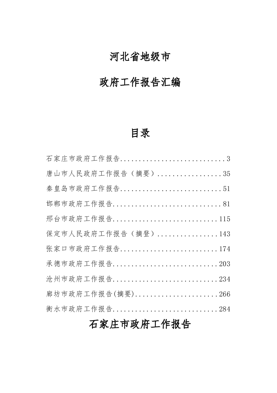河北省地级市政府工作报告汇编.docx,第1页预览